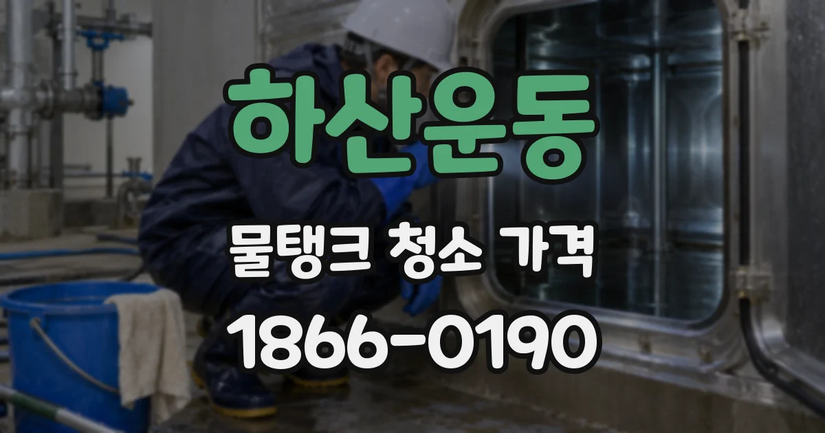 하산운동 물탱크 청소 가격