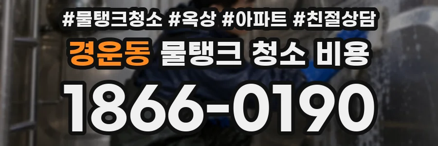 경운동 물탱크 청소 비용