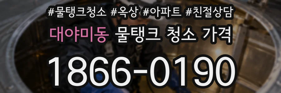대야미동 물탱크 청소 가격