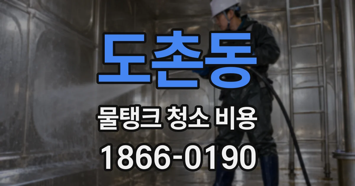 도촌동 물탱크 청소 비용