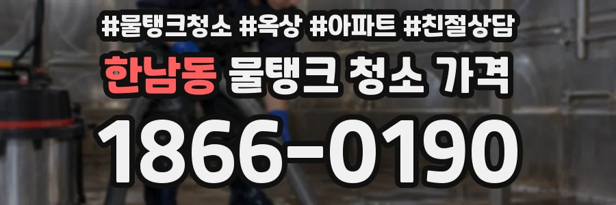 한남동 물탱크 청소 가격