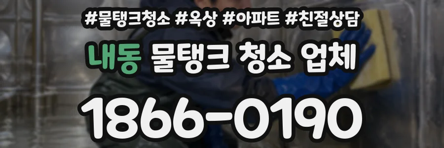 내동 물탱크 청소 업체