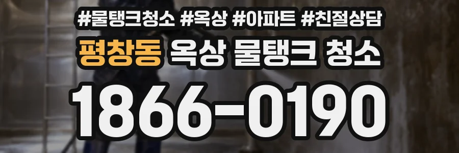 평창동 옥상 물탱크 청소
