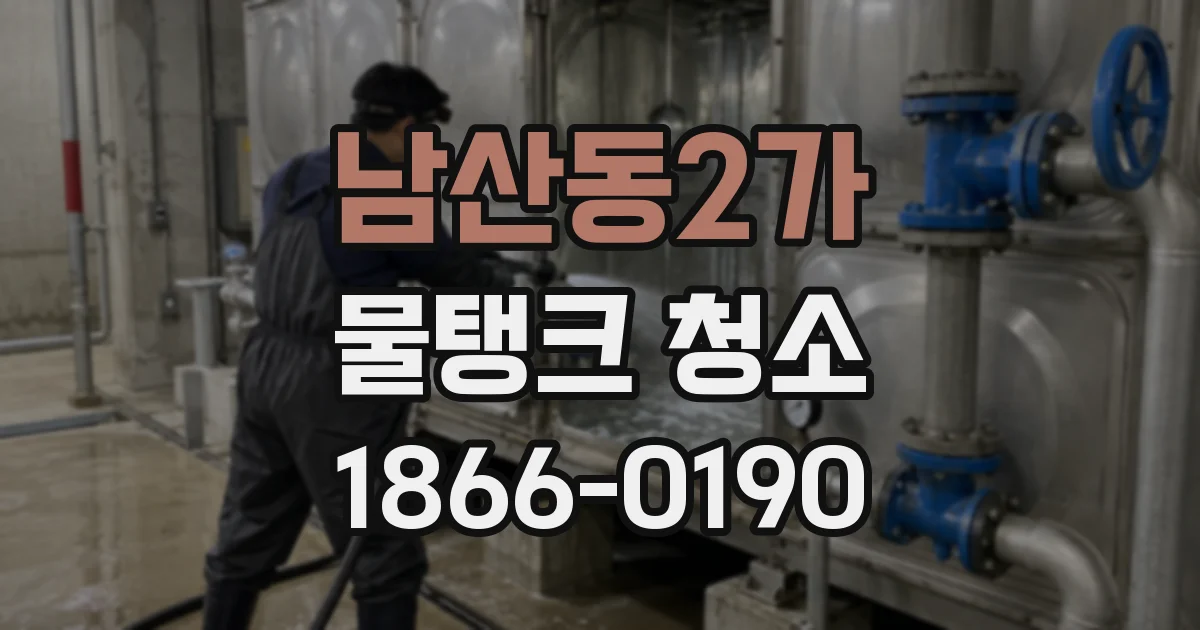 남산동2가 물탱크 청소