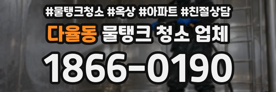 다율동 물탱크 청소 업체