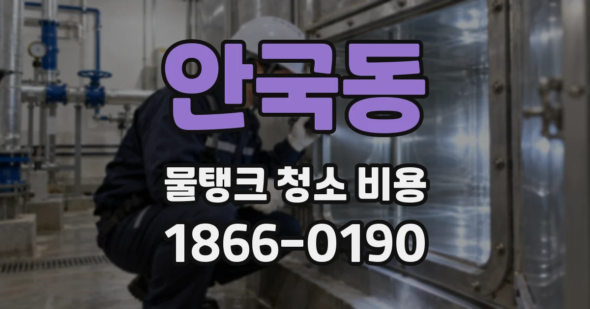 안국동 물탱크 청소 비용