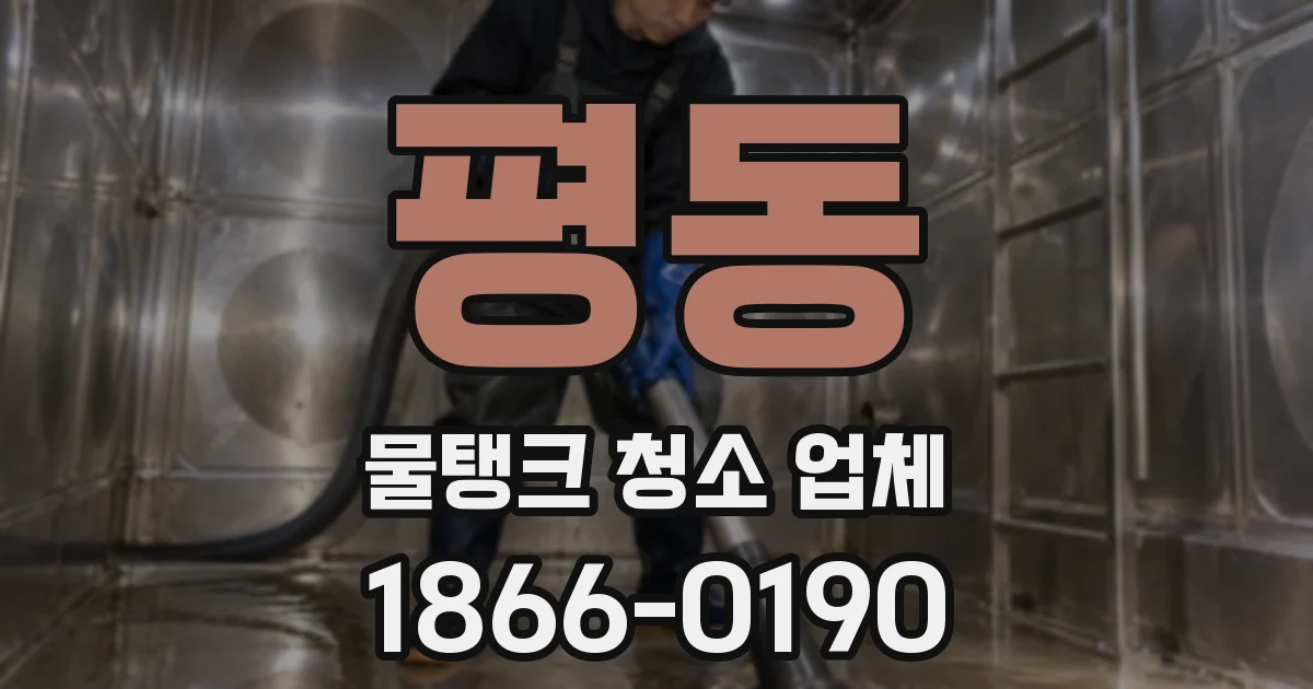 평동 물탱크 청소 업체