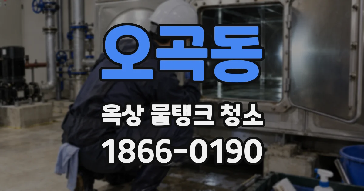 오곡동 옥상 물탱크 청소