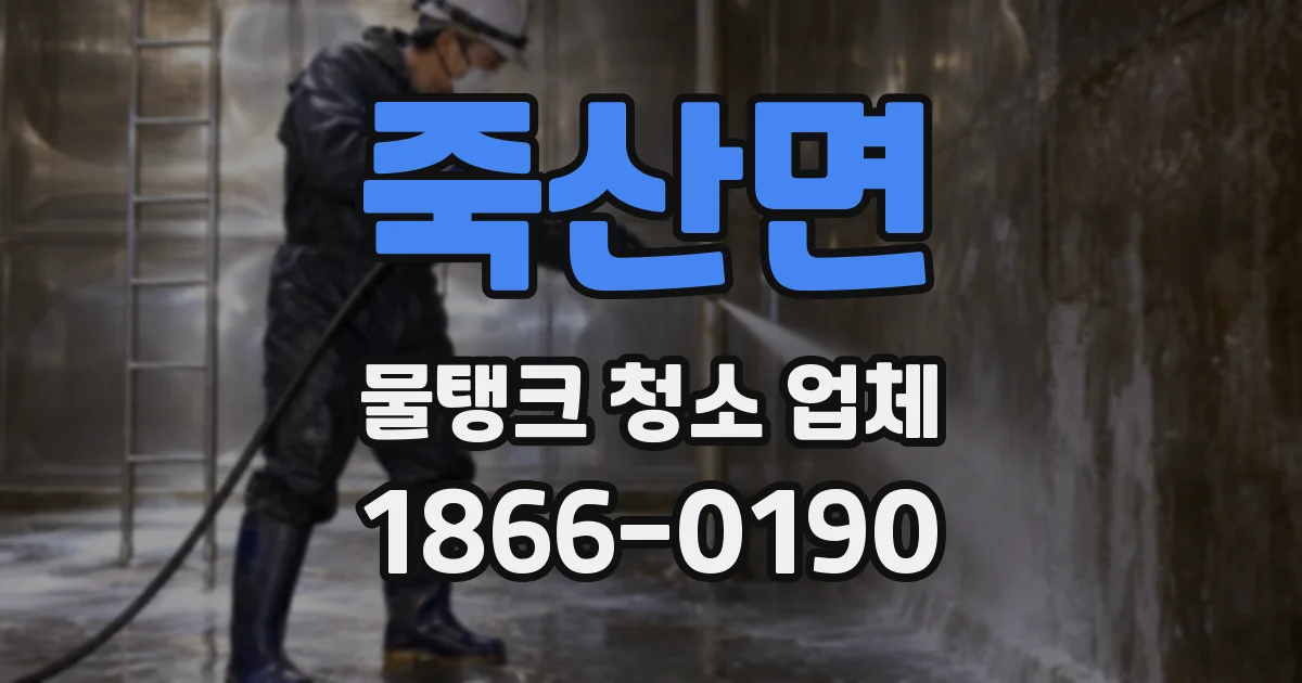 죽산면 물탱크 청소 업체