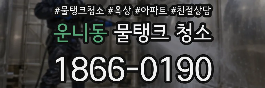 운니동 물탱크 청소
