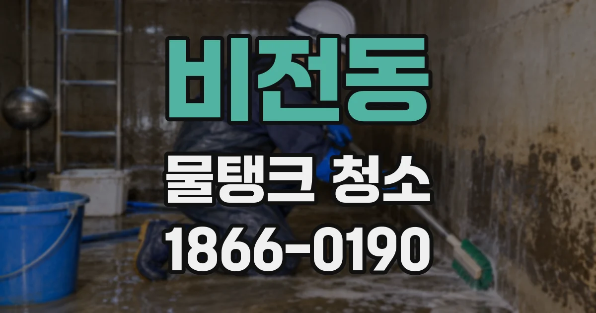 비전동 물탱크 청소