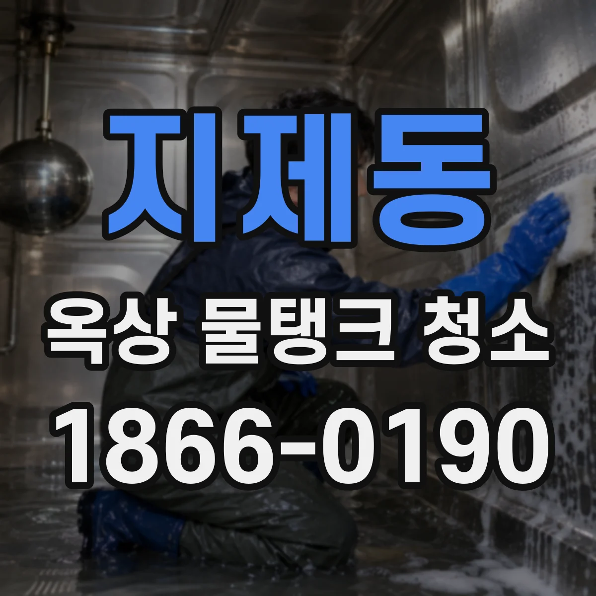 지제동 옥상 물탱크 청소