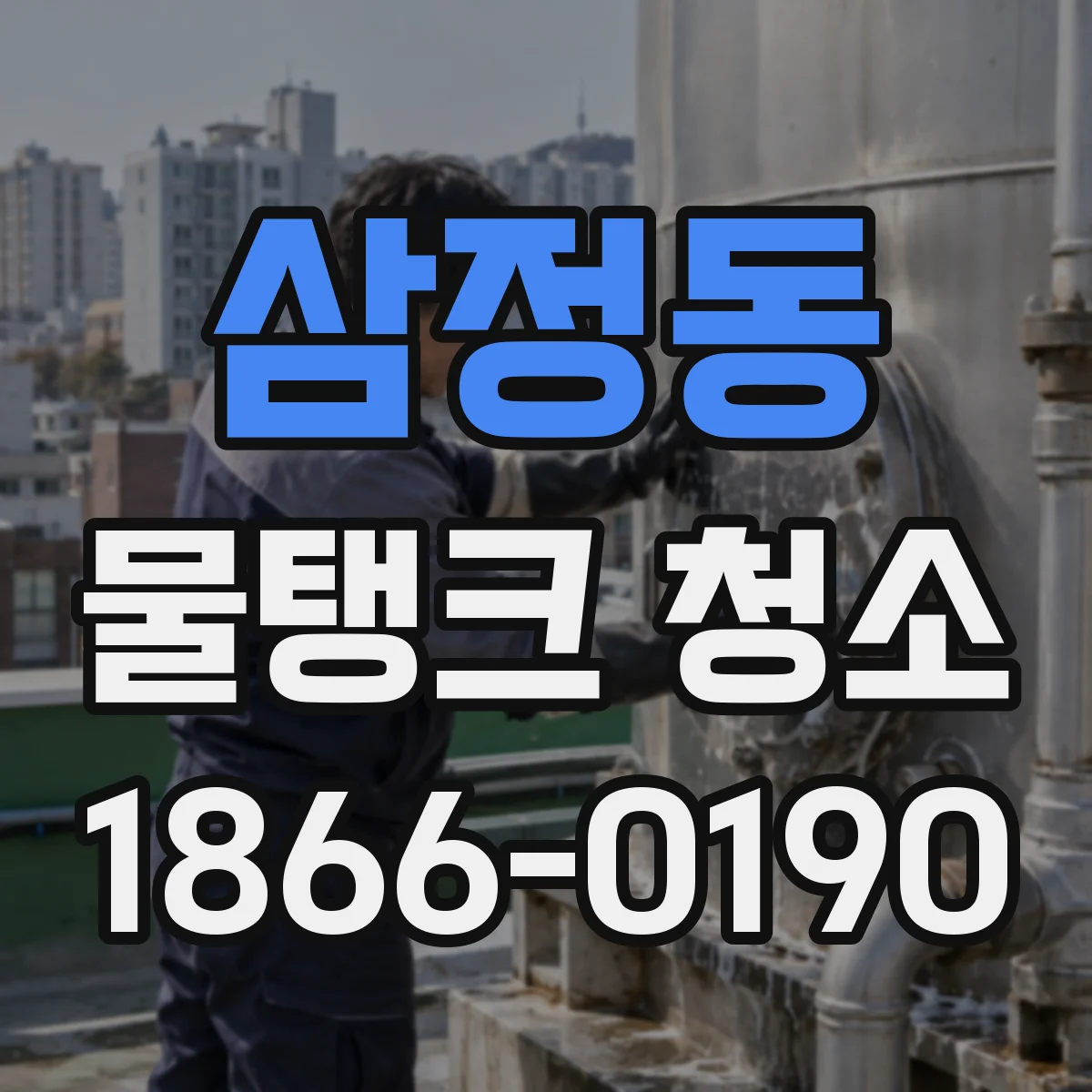 삼정동 물탱크 청소