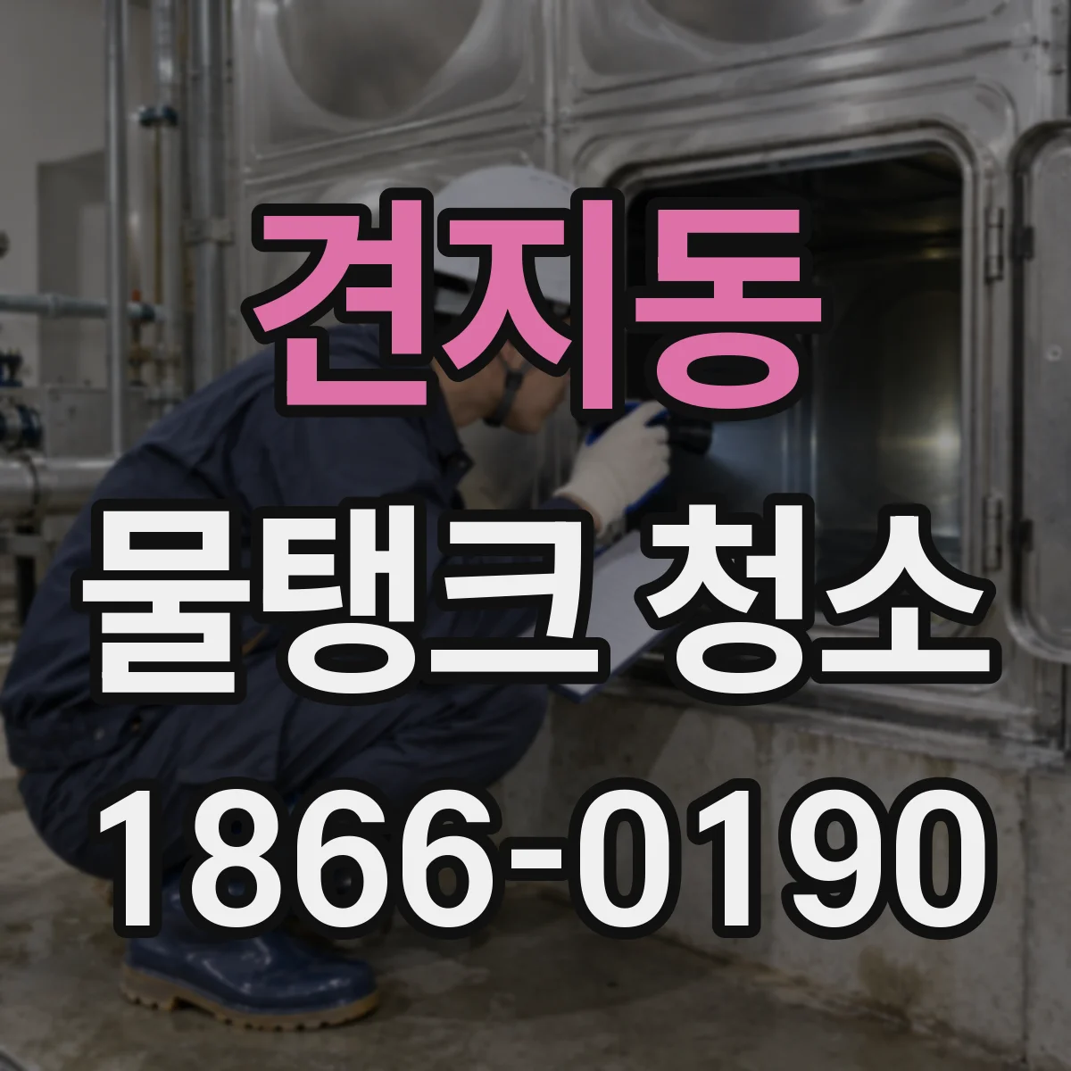 견지동 물탱크 청소
