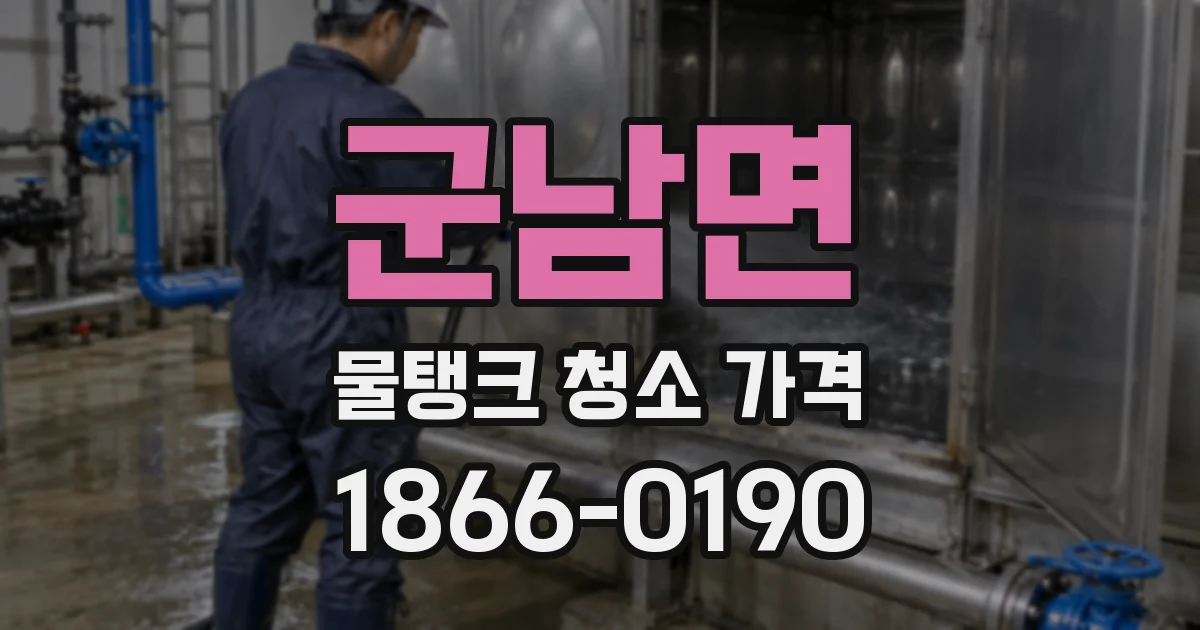 군남면 물탱크 청소 가격