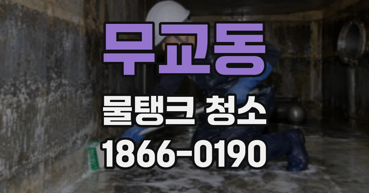 무교동 물탱크 청소