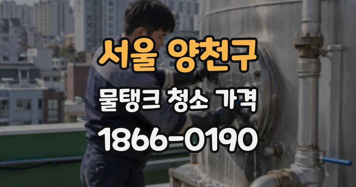 서울 양천구 물탱크 청소 가격