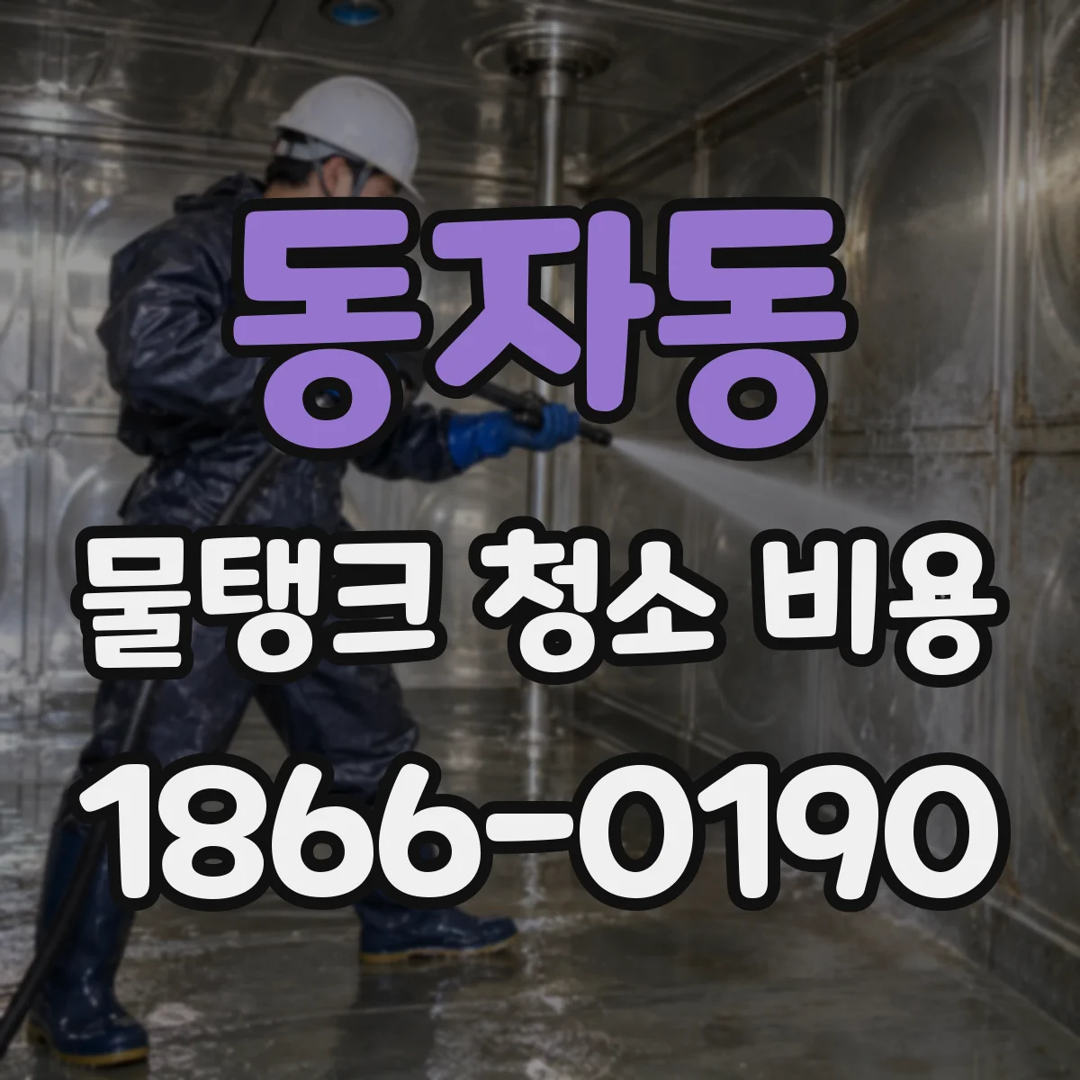 동자동 물탱크 청소 비용