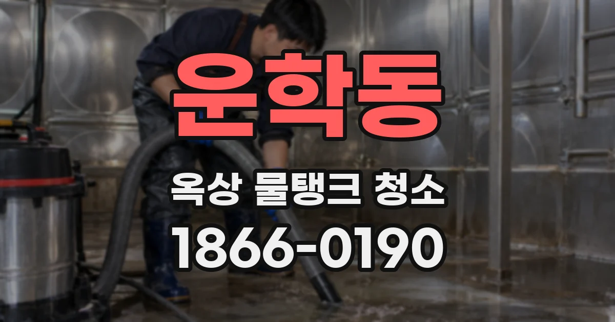 운학동 옥상 물탱크 청소