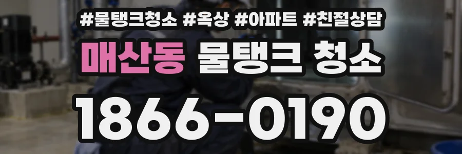 매산동 물탱크 청소