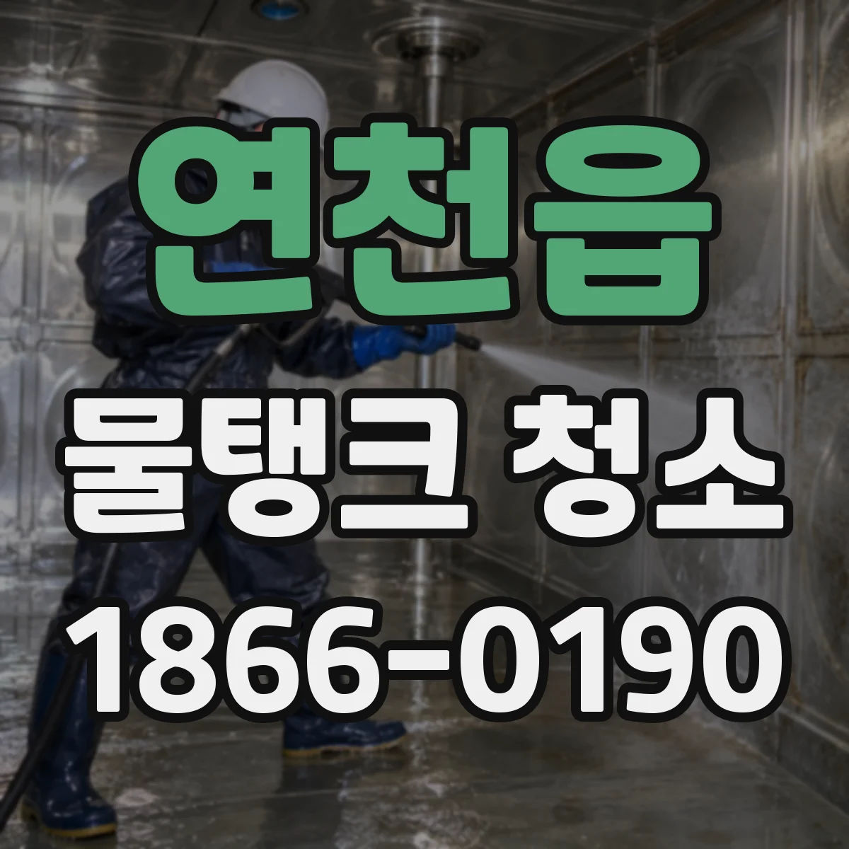 연천읍 물탱크 청소