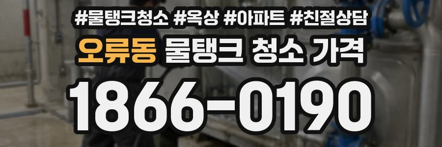 오류동 물탱크 청소 가격