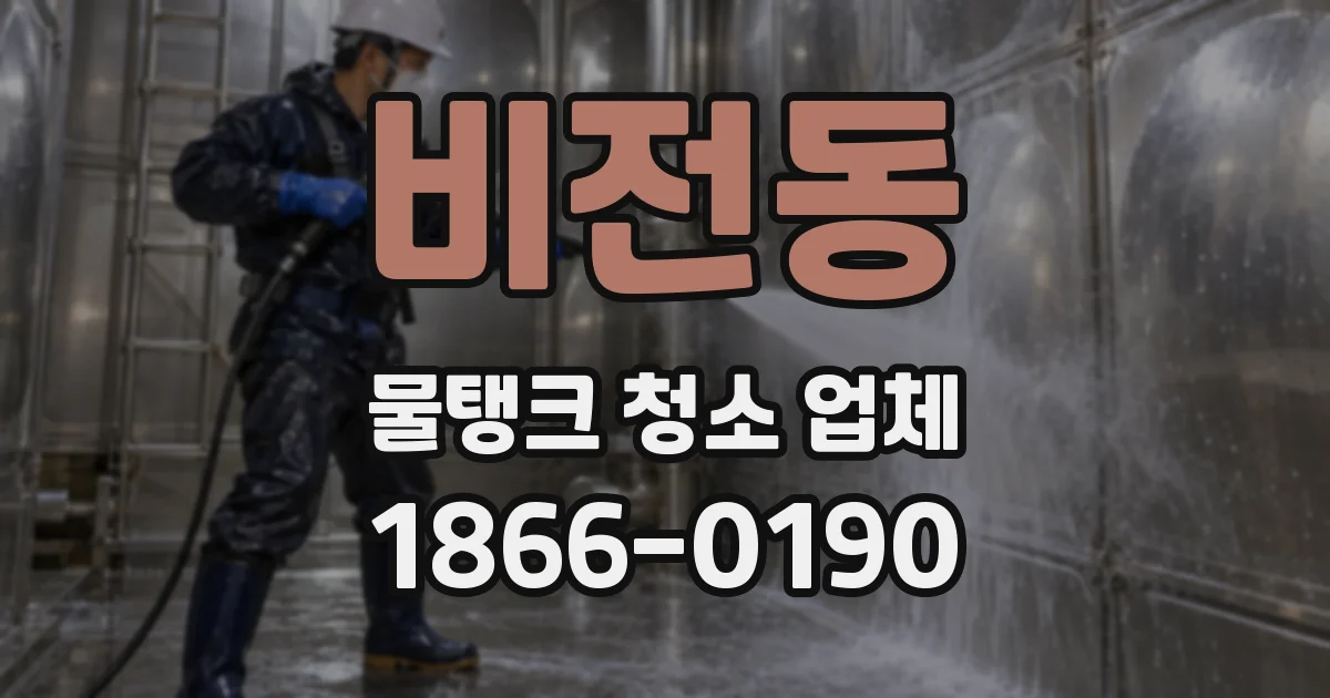 비전동 물탱크 청소 업체