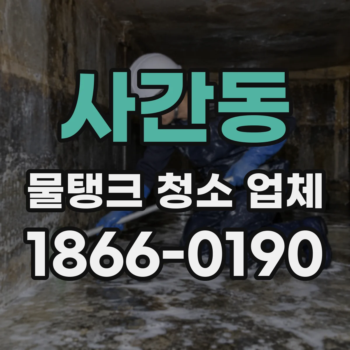 사간동 물탱크 청소 업체