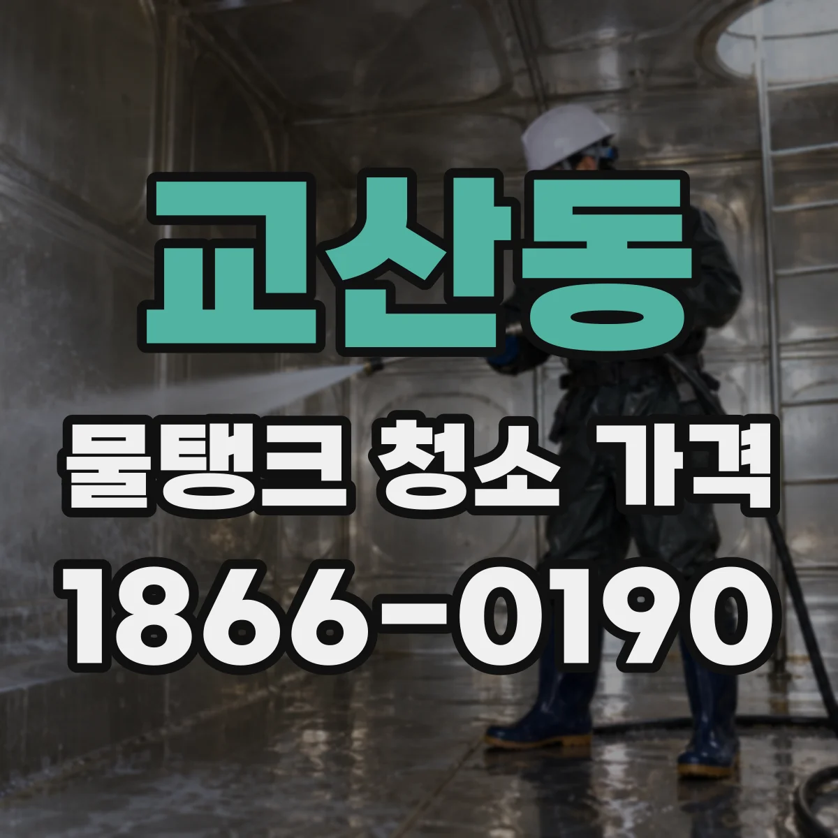 교산동 물탱크 청소 가격