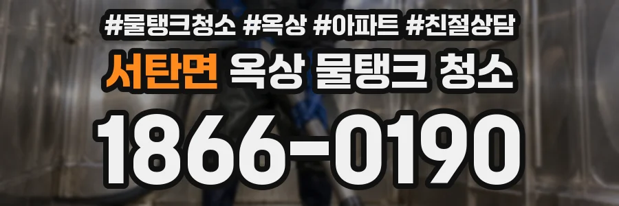 서탄면 옥상 물탱크 청소