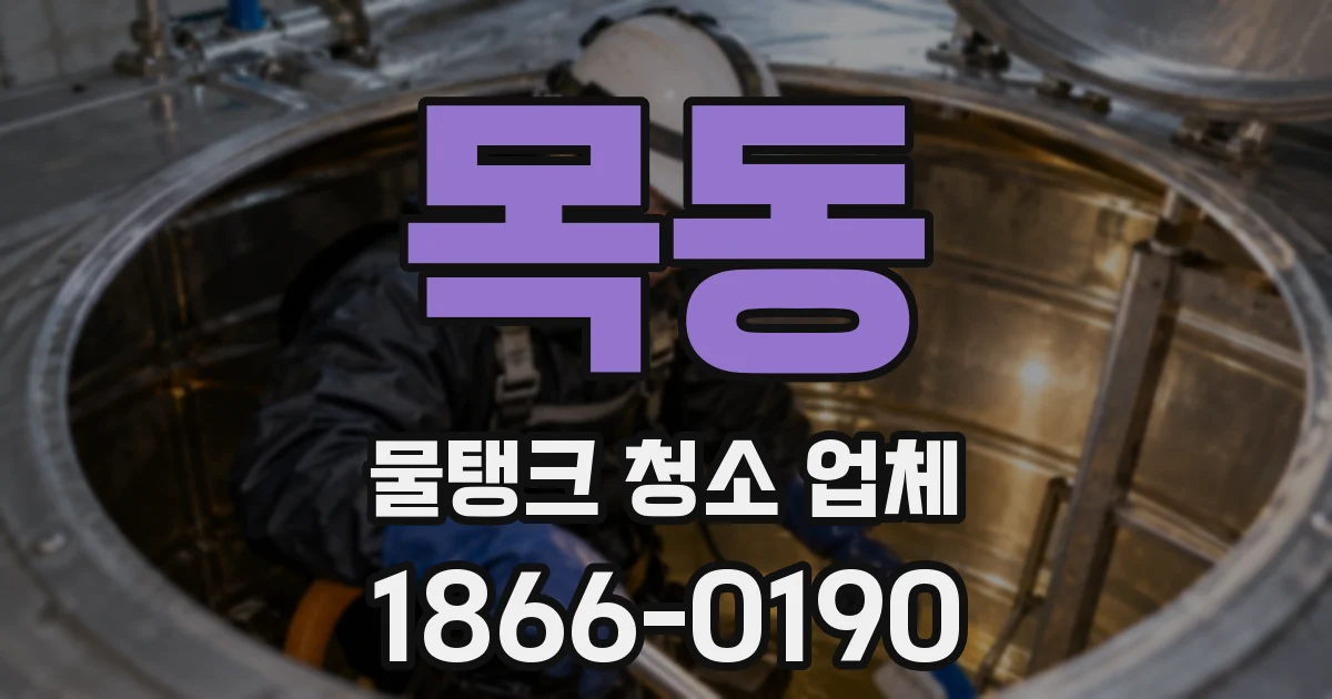 목동 물탱크 청소 업체