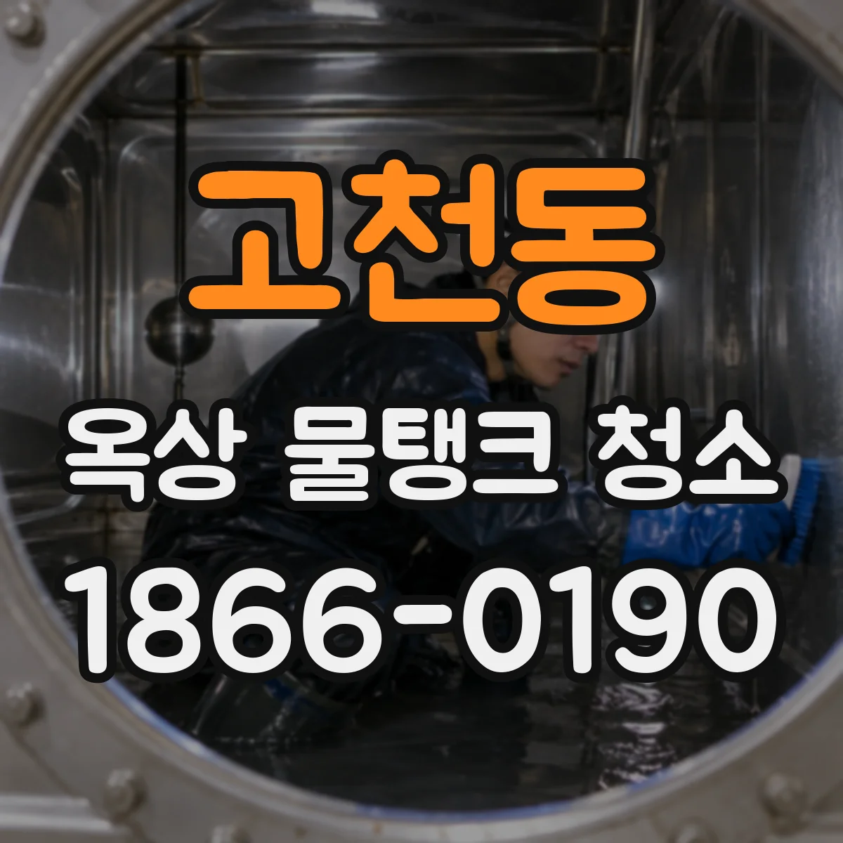 고천동 옥상 물탱크 청소