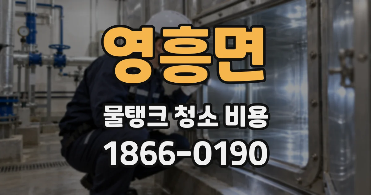 영흥면 물탱크 청소 비용