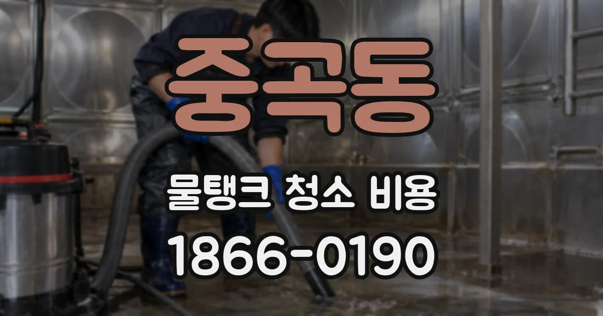 중곡동 물탱크 청소 비용