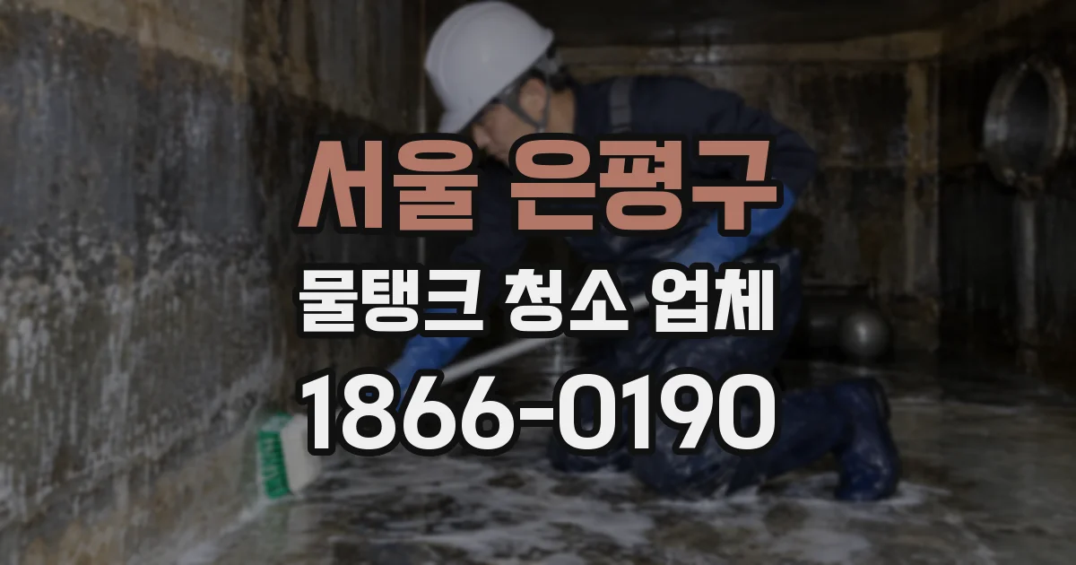 서울 은평구 물탱크 청소 업체