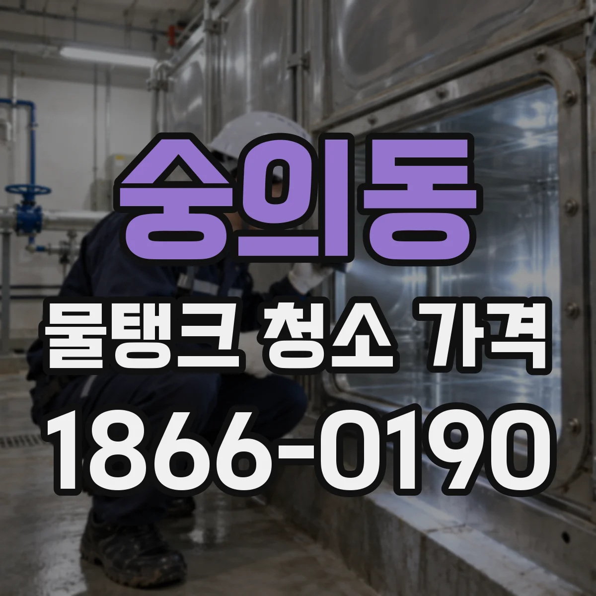 숭의동 물탱크 청소 가격