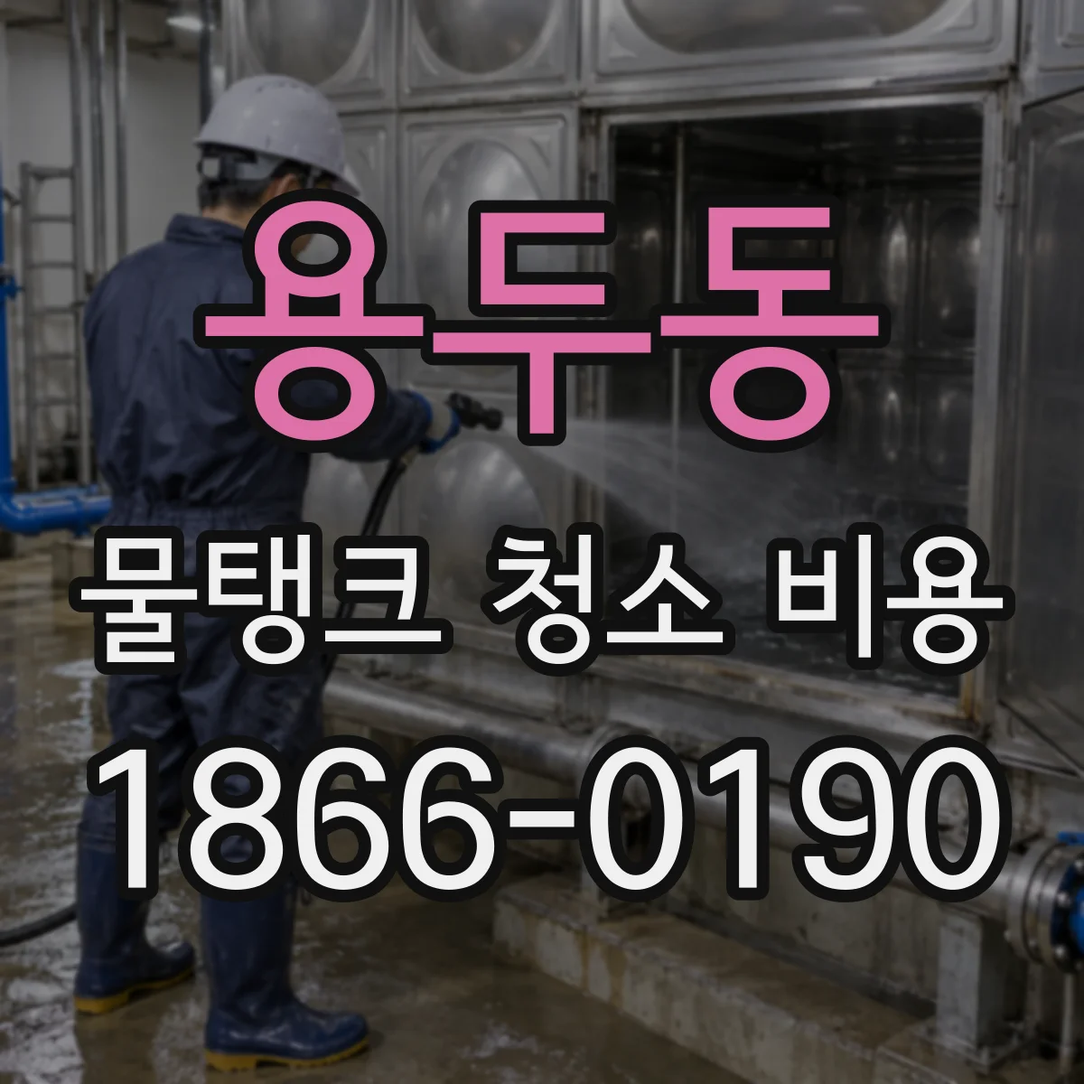 용두동 물탱크 청소 비용