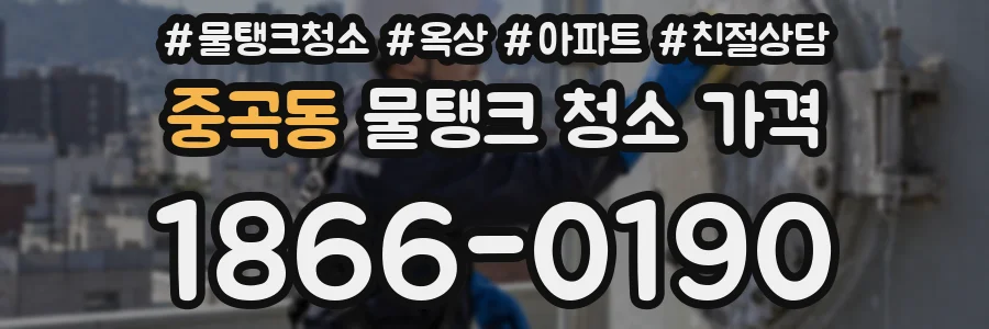 중곡동 물탱크 청소 가격