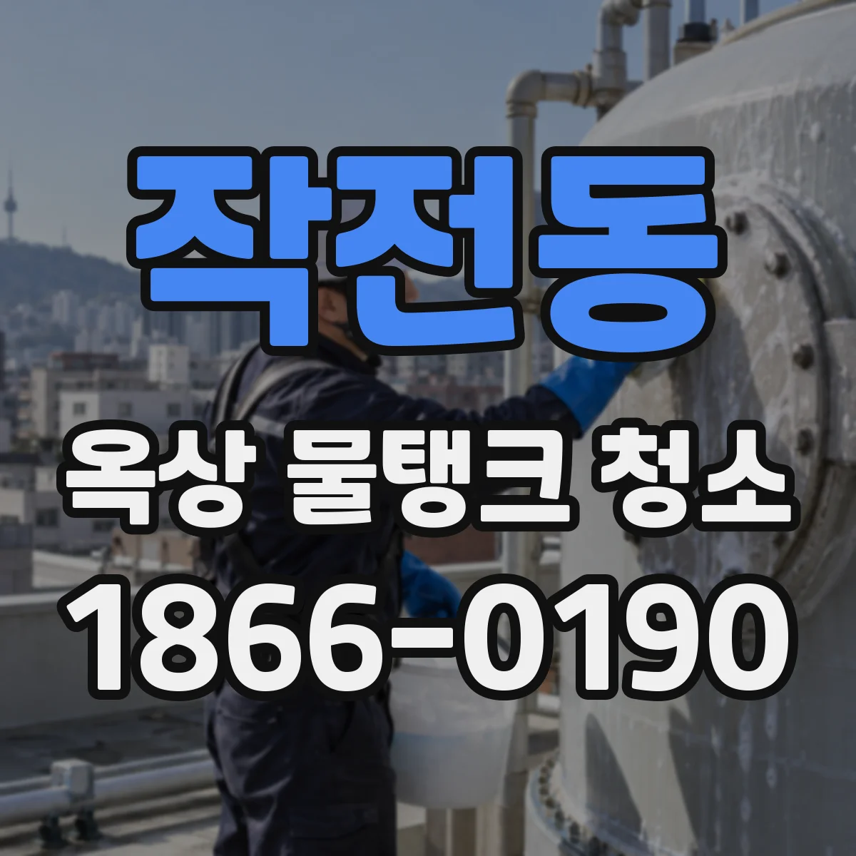 작전동 옥상 물탱크 청소