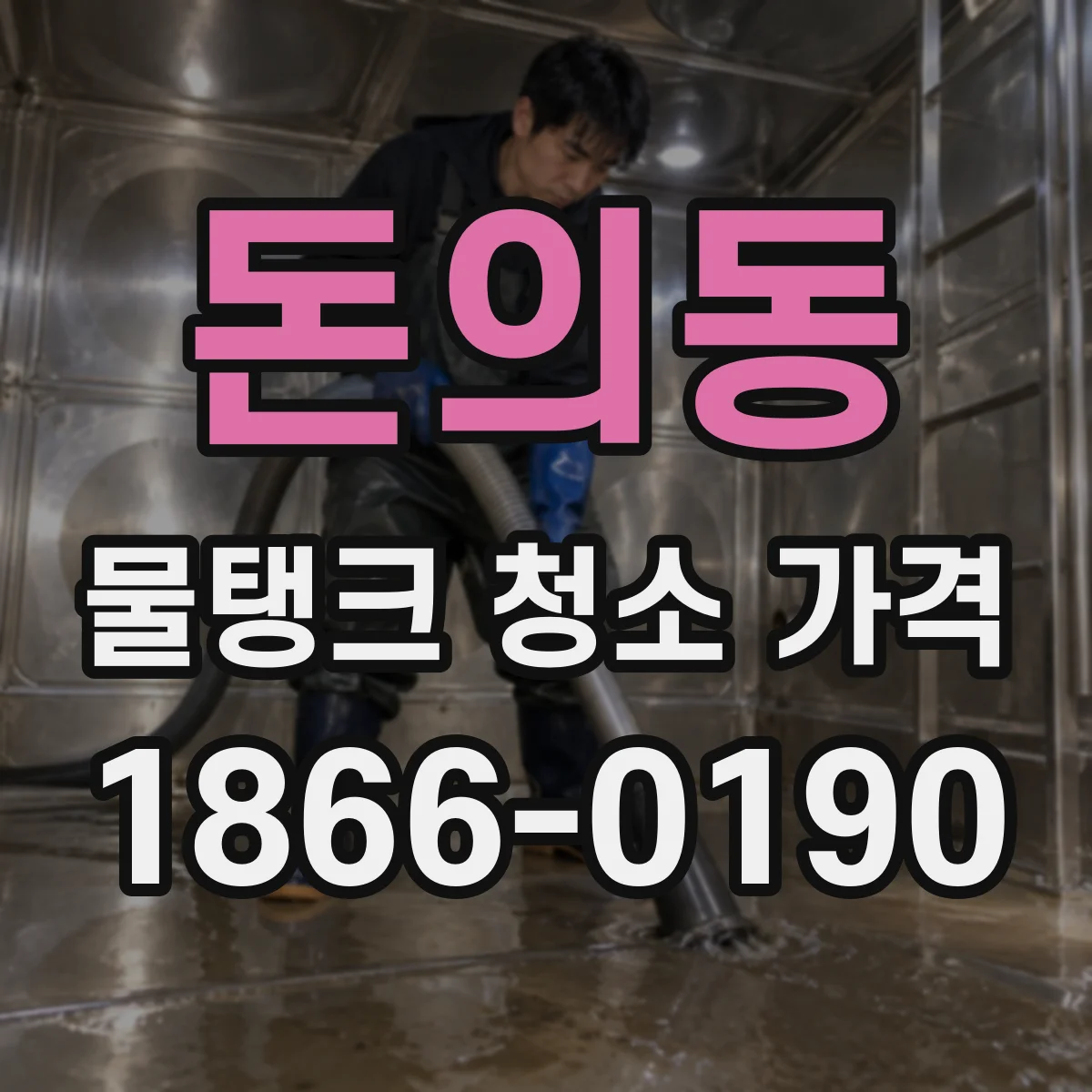 돈의동 물탱크 청소 가격