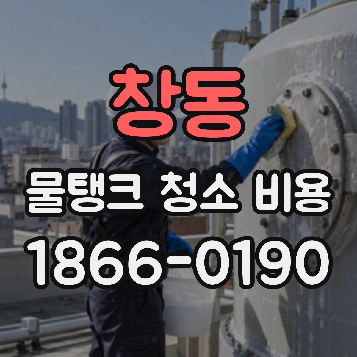 창동 물탱크 청소 비용
