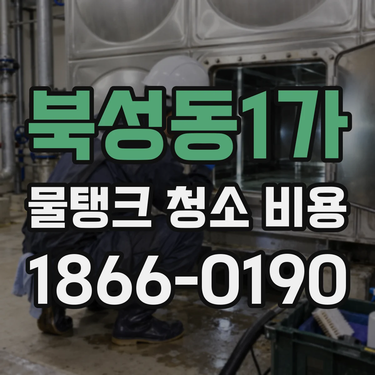 북성동1가 물탱크 청소 비용