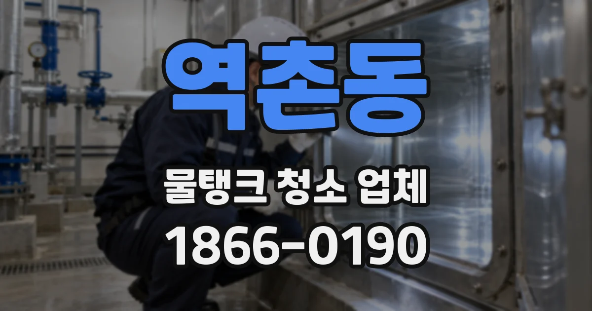 역촌동 물탱크 청소 업체