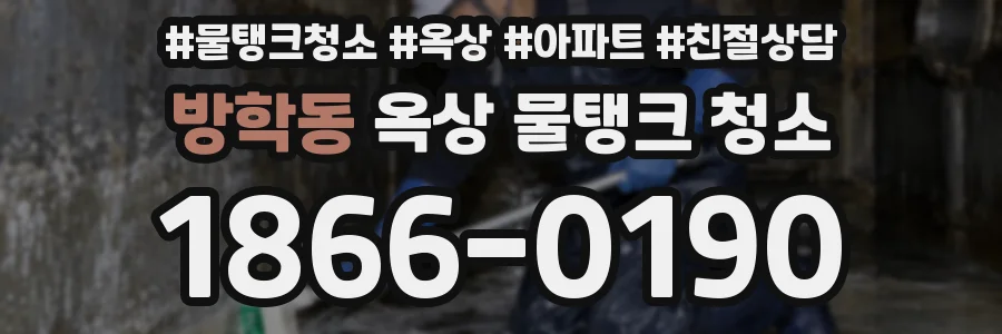 방학동 옥상 물탱크 청소