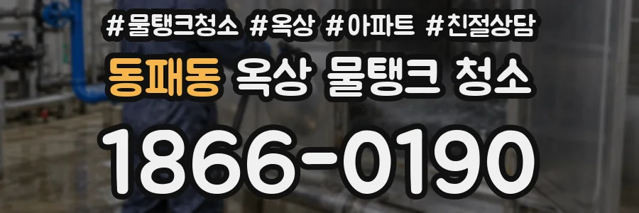 동패동 옥상 물탱크 청소