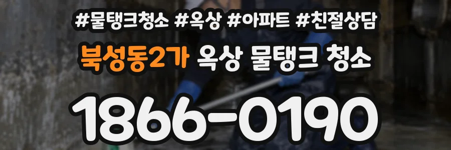 북성동2가 옥상 물탱크 청소