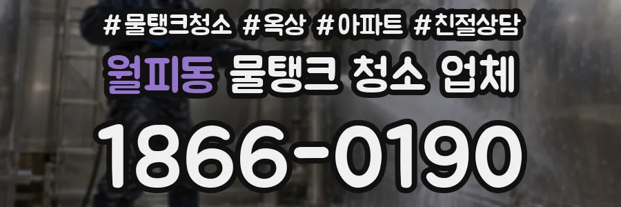 월피동 물탱크 청소 업체