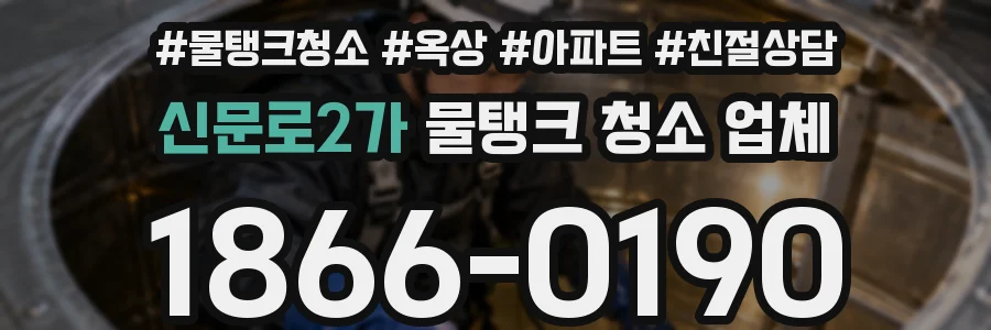 신문로2가 물탱크 청소 업체