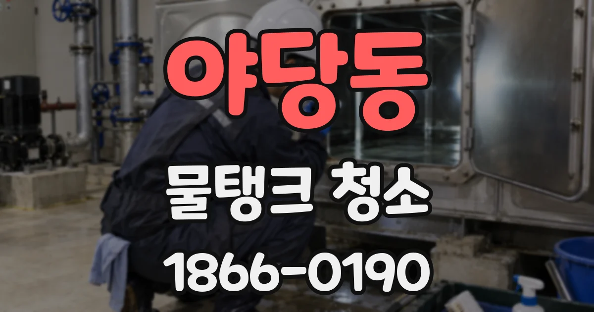 야당동 물탱크 청소