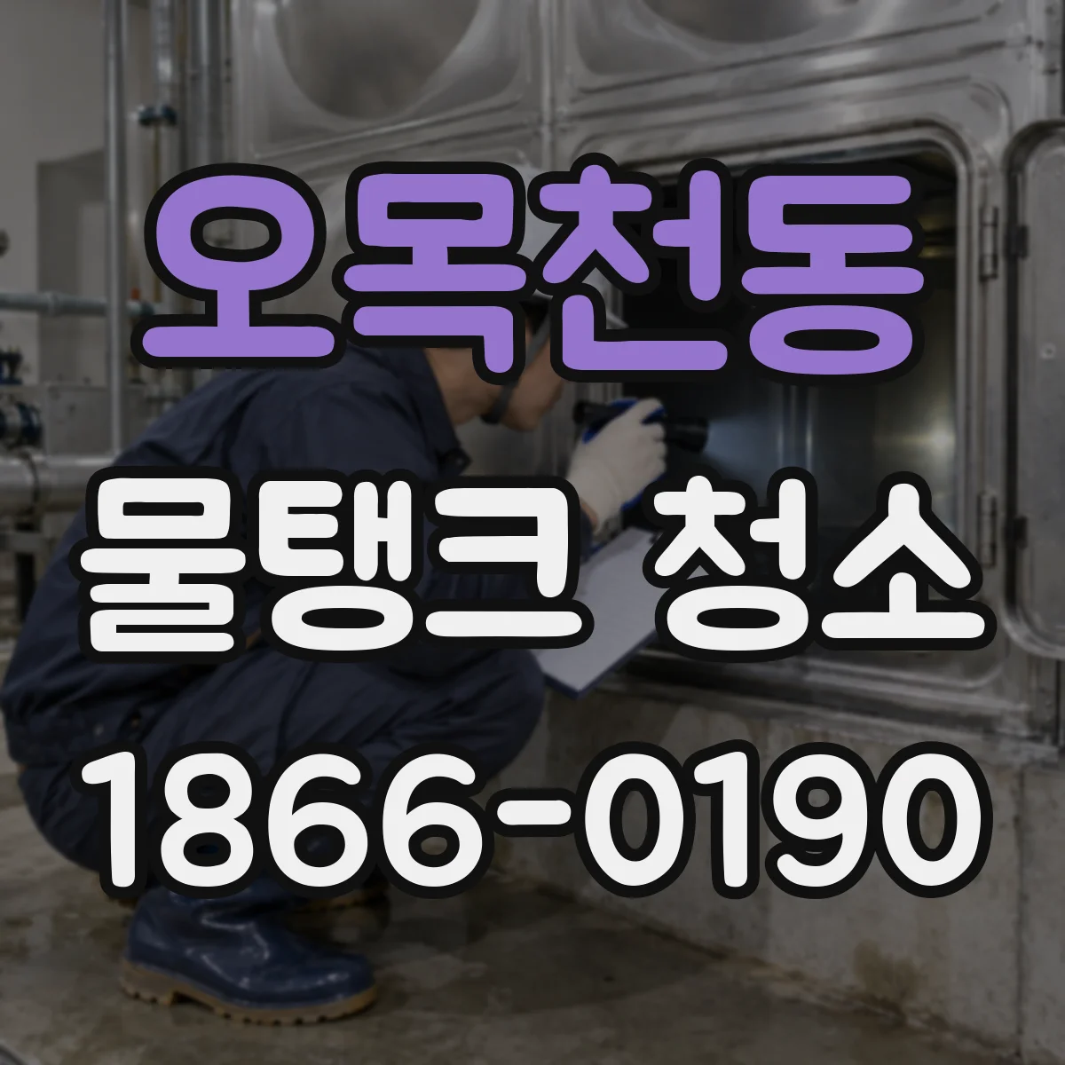 오목천동 물탱크 청소